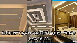 ቤቶን በየትኛው አይነት የፊኒሺንግ ዲዛይን ፋ ማረግ ይፈልጋሉ || You want to have a concrete finishing design @seifuonebs