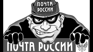 БЕДНЫЕ ПОЧТАЛЬОНЫ, ПОЧТЫ РОССИИ!