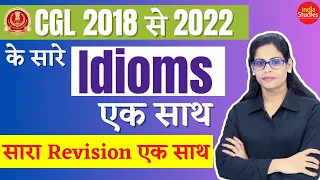 CGL 2018 से  2022 तक के सारे  Idioms एक साथ ||  Examiner's  Choice Questions