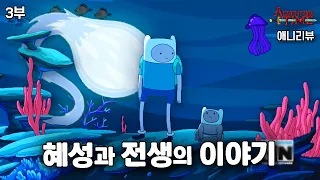 마침내 밝혀지는 핀과 제이크의 기원 | 어드벤쳐 타임 스토리 요약 ( 3부 )