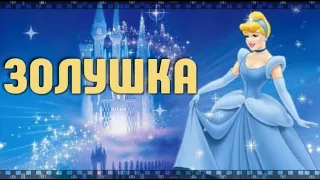 ЗОЛУШКА. Мультфильм 1950. Смотрите классику Disney за 15 минут