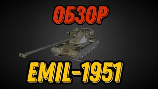 Стоит ли покупать Emil-1951 в 2023 году?