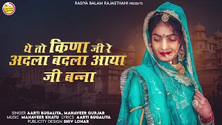 New Vivah Song 2023 Aarti Bugaliya / थे तो किणा जी रे अजले मझले आया जी बन्ना / आरती बुगालिया