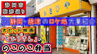 ちひろさんのロケ地【あさひや】。静岡、焼津で撮影された有村架純主演今泉力哉監督のNetflix映画「ちひろさん」で「のこのこ弁当」という名前で登場したこのお店は実は地元では超有名なお弁当屋さんです。