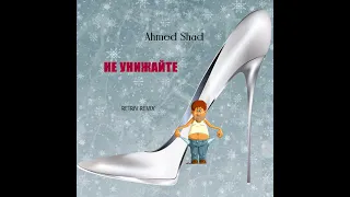 Ahmed Shad - Не Унижайте (Retriv Remix)