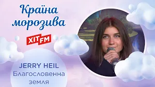 JERRY HEIL - Благословенна земля (Казкова країна морозива)