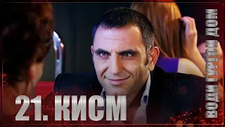 Води Гургон Дом кисми 21 | Full HD 1080p точикиسریال وادی گرگ ها قسمت - 21