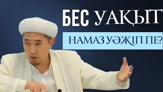 Бес уақыт ДӘРЕТ алу міндет пе?  #дәрет #намаз #ютуб #youtube