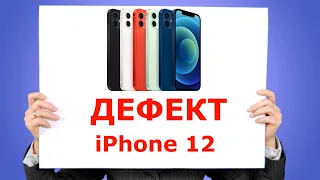 Дефект iPhone 12 и серьезная проблема у iPhone 12 Pro!