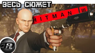 HITMAN 3 ►  ВЕСЬ СЮЖЕТ