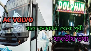 কলকাতা থেকে পুরী AC VOLVO বাসের সমস্ত বিবরণ।l @rinkurprithibi28