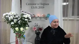 Сатсанг в Перми 13.01.2019 с Пранджали Ма