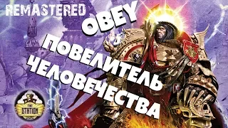 Horus Heresy | Повелитель человечества - REMASTERED | АДБ | Бэкострим The Station | 2 часть