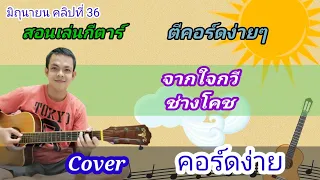 จากใจกวี​ ช่างโค้ช Cover สอนกีต้าร์คอร์ดง่าย​ เล่นให้ดูทั้งเพลง​ ตีคอร์ดง่ายๆ