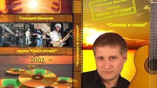 Геннадий Шальнев "Пресс - атташе" - СОЛНЦЕ В ГЛАЗА  (АЛЬБОМ 2007)