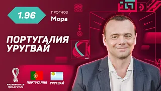 Португалия - Уругвай. Прогноз Мора