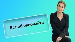 Все об овернайте (ИП/РФ)