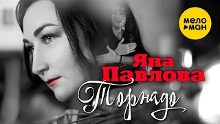 Яна Павлова - Торнадо (Official Video 2022)