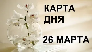 26 марта Карта дня Все знаки Таро гадание