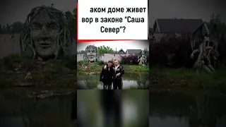 Какой дом у вора в законе "Саши Севера"?