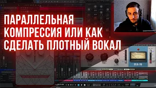 ПАРАЛЛЕЛЬНАЯ КОМПРЕССИЯ ИЛИ КАК СДЕЛАТЬ ПЛОТНЫЙ ВОКАЛ