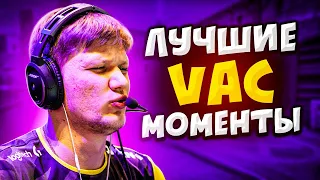 ЛЕГЕНДАРНЫЕ VAC МОМЕНТЫ В КС ГО #1