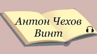 Антон Чехов "Винт" Послушайте Чехова