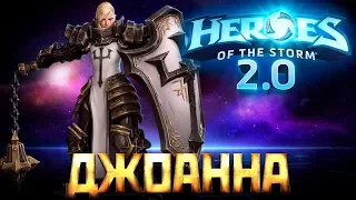 HOTS 2.0 - Гайд на Джоанну – Самый простой танк в игре - heroes of the storm обучающее видео