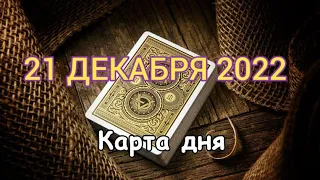 🎁 21 ДЕКАБРЯ 2022 - КАРТА ДНЯ 🎄