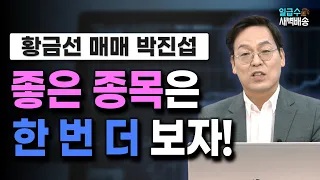 [일급수 새벽배송] 좋은 종목은 한 번 더 보자! / 일급수 새벽배송