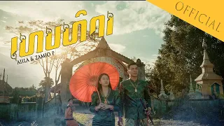 ເທບທິດາ (เทพธิดา) AiiLA ft Zamio P . [Official MV]