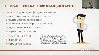 Генеалогия служилых людей XVII в.: какие сведения о жизни предков можно найти в РГАДА