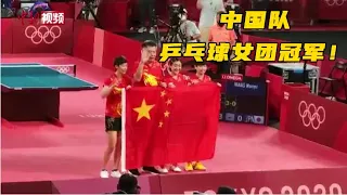 中国队获得东京奥运乒乓球女团冠军