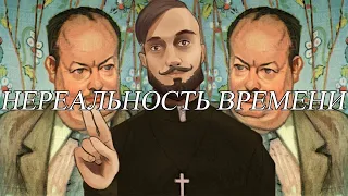 Джон Эллис МакТаггарт, "Нереальность времени" - чтение и разбор