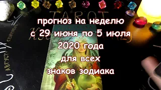 Гороскоп на неделю с 29 июня по 5 июля 2020 года. Таро Телема.