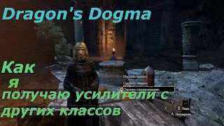 Dragon's Dogma. Как я получаю усилители с других классов.