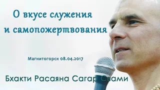 Бхакти Расаяна Сагар Свами | О вкусе служения и самопожертвования