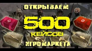 Warface. Открываем 500 КЕЙСОВ на игромаркете!