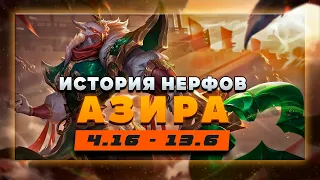 КАК RIOT АЗИРА УБИВАЛИ ▶ История Нерфов ▶ [League of Legends]