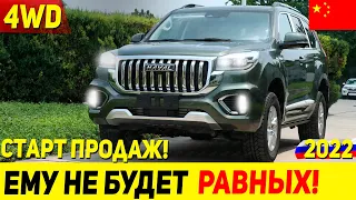 ОН ВНЕ КОНКУРЕНЦИИ! СТАРТ ПРОДАЖ ОБНОВЛЕННОГО КРОССА ИЗ КИТАЯ HAVAL H9 2022 ГОДА!