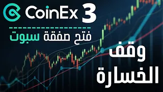 فتح صفقة سبوت على منصة COINEX وشرح خاصية وقف الخسارة من الهاتف