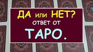 ⚡ ДА ИЛИ НЕТ? ❗ ОТВЕТ ОТ ТАРО. ❗ ИСПОЛНИТСЯ ЛИ ЗАДУМАННОЕ? ⚡ Tarot Diamond Dream Таро