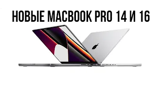 Итоги презентации Apple | новые Macbook Pro 14 и Macbook Pro 16 | процессоры M1 PRO и M1 MAX