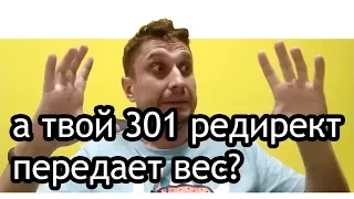 301 редирект и SEO