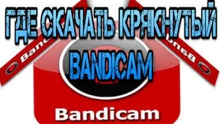 Где скачать Bandicam самой последней версий + кряк(ссылка в описании)