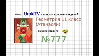 Задание №777 — ГДЗ по геометрии 11 класс (Атанасян Л.С.)