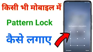 mobile me pattern lock kaise lagaye | pattern lock kaise lagaye | screen lock kaise lagaye