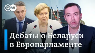 "Пришло время исправить ошибки": дебаты в Европарламенте о Беларуси