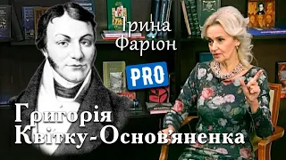 Григорій Квітка Основ’яненко – батько української прози | Велич Особистості | грудень'18