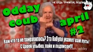 Odday coub лучшее 2017 , март апрель ,новая подборка приколов , жесть , coub 2017